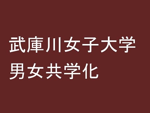 武庫川女子大学が男女共学化