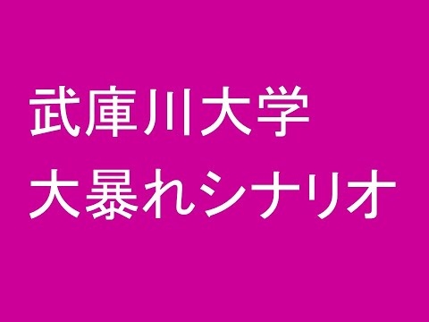 武庫川大学、大暴れシナリオ