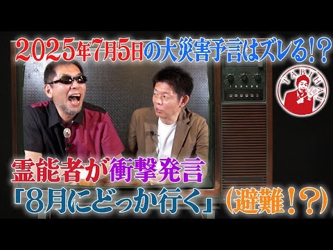 霊能力者が衝撃発言「８月にどっか行く（避難！？）」