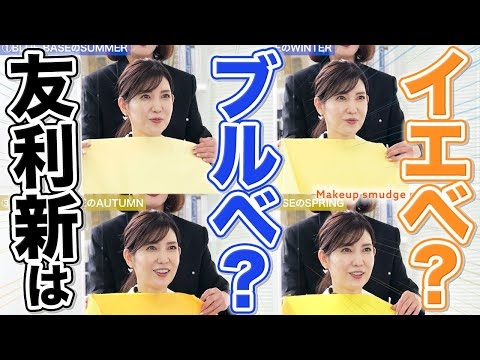 【友利新はイエベ？ブルベ？】念願のパーソナルカラー診断‼️肌タイプ別に丁寧に解説もしてもらいました