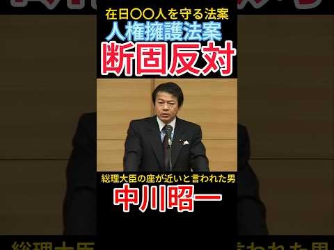 【中川昭一】命をかけて在日〇〇人を守る法案を阻止した勇気ある議員#中川昭一 #国会 #政治 #切り抜き #youtube #shorts