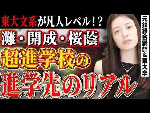 【異次元】超進学校の上位・中間・下位層の進学先を比較してわかった真の進学実績【元鉄緑会講師】