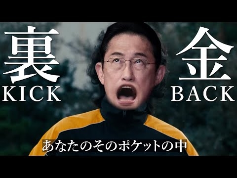 【キックバック】岸田首相バージョン(替え歌 パーティー券 米津玄師 献金 KICKBACK 裏金疑惑)