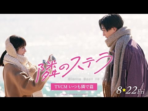 映画『隣のステラ』TVCM いつも隣で篇【8月22日(金)公開】