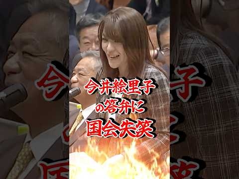 【呆れた国会】“まん◯んのたいせん” 今井絵理子がまた伝説更新 #今井絵理子 #国会中継 #政治炎上