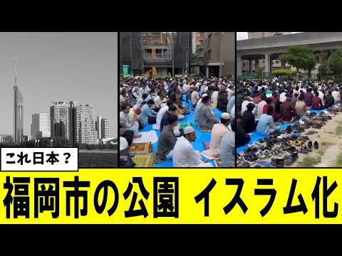 【衝撃】福岡市の公園 イスラム教徒だらけに…