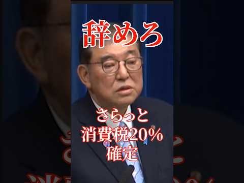 【石破暴走】さらっと消費税20%が確定しました。#国会 #切り抜き #自民党 #政治 #石破茂
