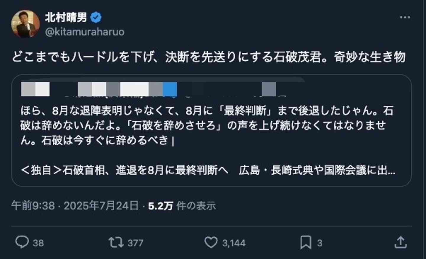 石破茂首相に「醜く奇妙な生き物」?北村晴男氏のXに「一線を越えた」「誹謗中傷」と批判集まる