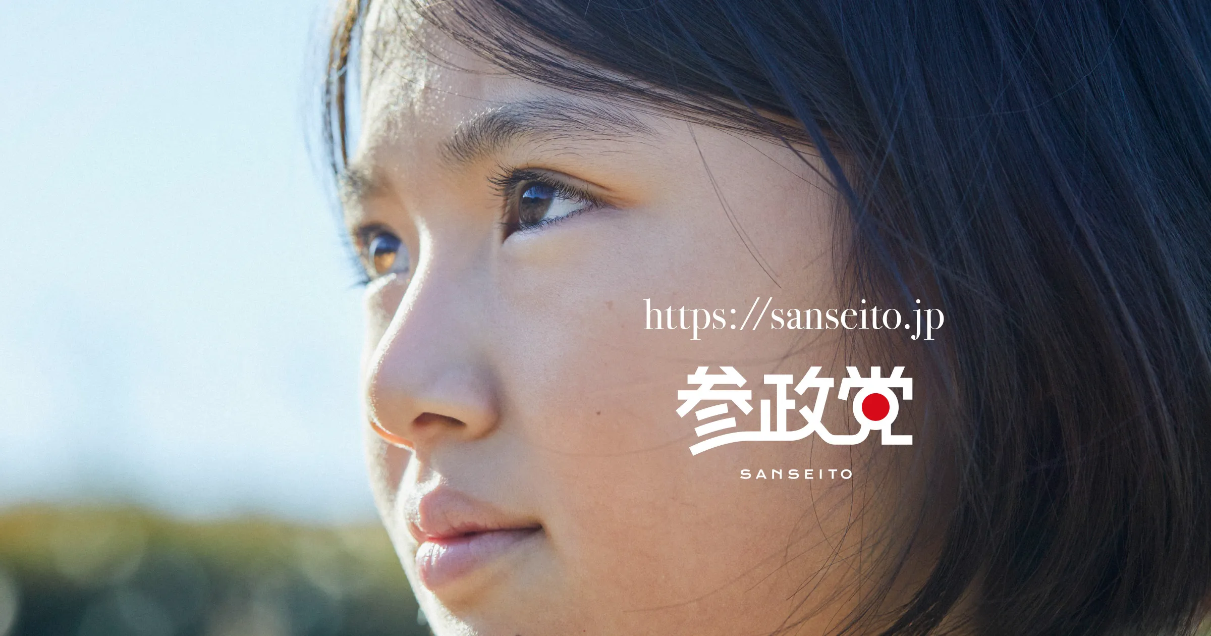 参政党 -sanseito- | 参政党 参議院議員 さやの本名につきましてのご報告