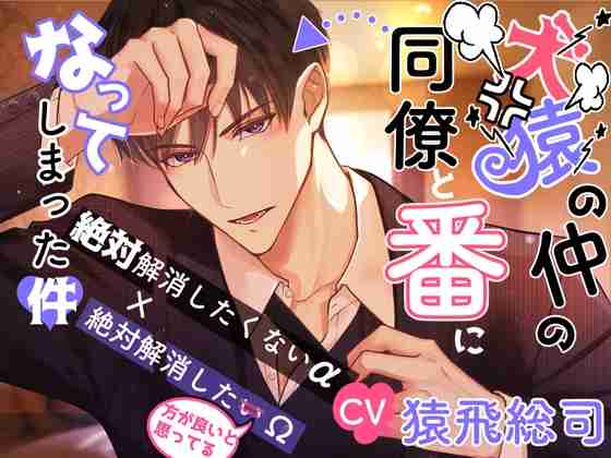 【20%OFF】【CV.猿飛総司】犬猿の仲の同僚と番になってしまった件 [やま屋] | DLsite がるまに