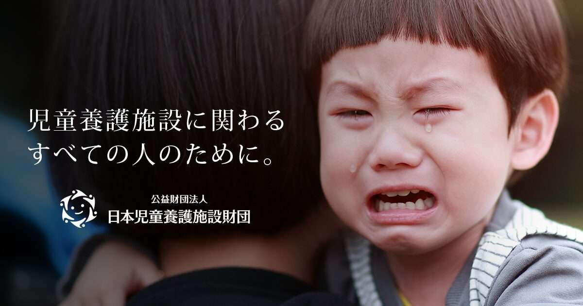 子どもたちを取り巻く環境 - 公益財団法人 日本児童養護施設財団