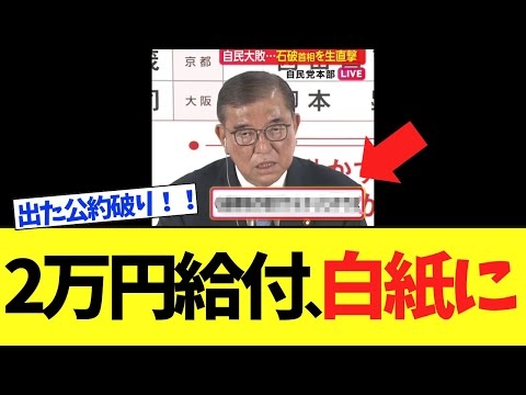 石破茂さん、選挙終了で早速公約を破ってしまうｗｗｗ