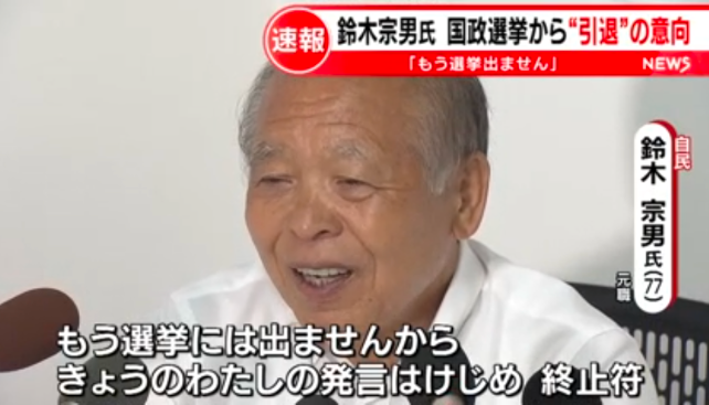 鈴木宗男氏、引退宣言後に当確 「目に見えない力に生かされた」