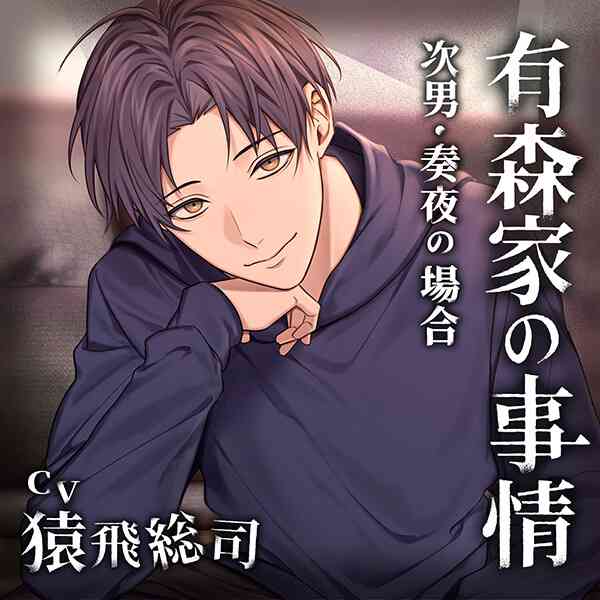 配信限定シチュエーション 《配信開始は2025年7月18日11:00》有森家の事情 ～次男・奏夜の場合～【出演声優：猿飛総司】 (幼馴染,同級生)  | ポケットドラマCD(ポケドラ)