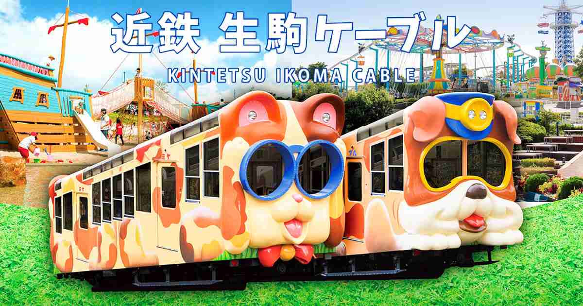 近鉄生駒ケーブル | 近畿日本鉄道