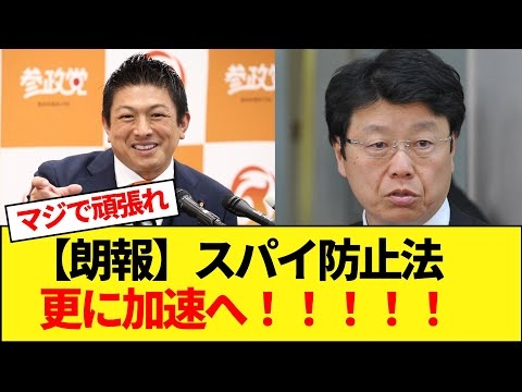 【朗報】スパイ防止法加速！！！