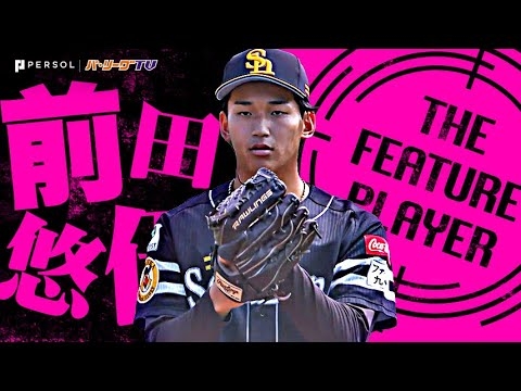 前田悠伍『見せた成長の証…高卒2年目19歳がゲームを支配！6回無失点でプロ初勝利！』《THE FEATURE PLAYER》