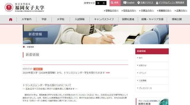 福岡女子大がトランスジェンダー学生を受け入れへ　2029年度入学から「志あるすべての女性に学びへの扉を開く」