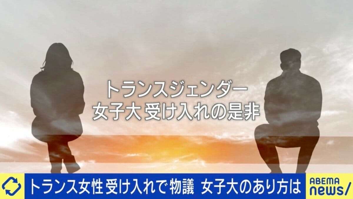 「トランス女性」全寮制・女子大が受け入れ方針で物議…当事者「寮生活だと24時間おびえないといけない」 | 国内 | ABEMA TIMES | アベマタイムズ