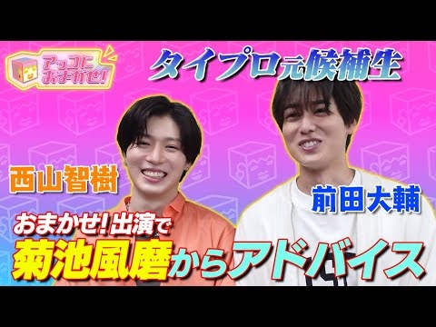 【アッコにおまかせ！】timelesz projectの元候補生が初登場！