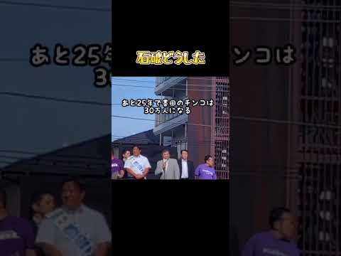下ネタ演説に聞こえる石破茂 #石破茂 #街頭演説 #下ネタ