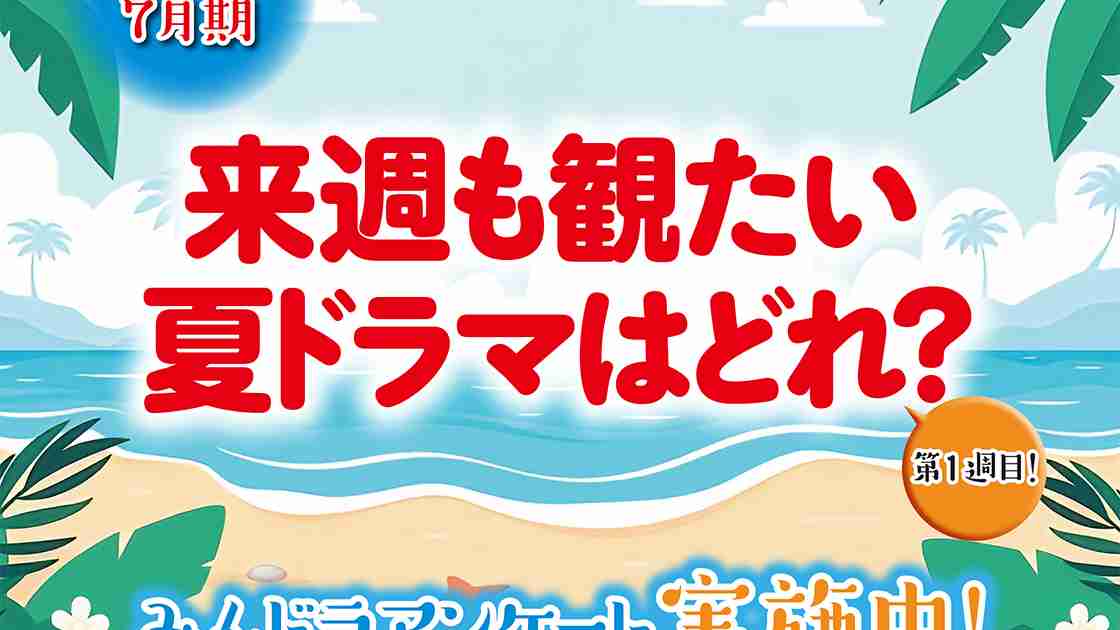 【みんドラアンケート／第１週】「来週も観たい」2025夏ドラマはどれ？ | TVガイドみんなドラマ