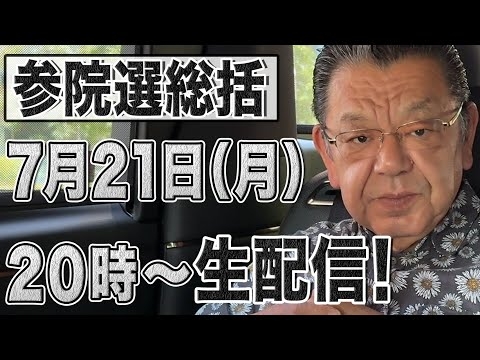 【緊急生配信】自民大敗でも辞任しない石破首相…衝撃会見を受けて須田慎一郎が生解説ＳＰ！【7/21(月)20時～ LIVE配信】