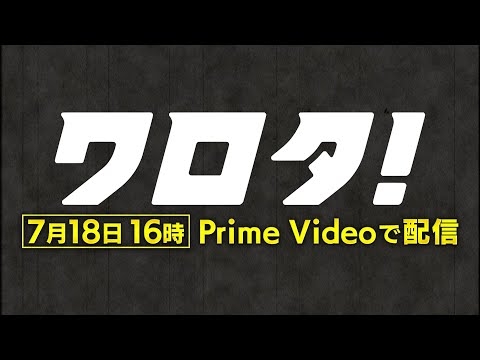 SixTONESのコント番組『ワロタ！』2025年7月18日(金)16時よりPrime Videoで独占配信開始！