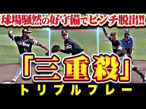 【　三　重　殺　】ホークス守備陣『まさかの好守備に球場騒然…トリプルプレーでピンチ脱出！』