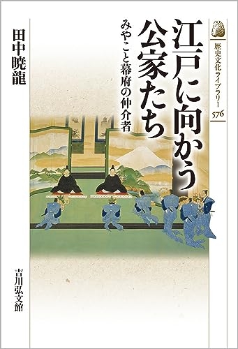 『江戸に向かう公家たち: みやこと幕府の仲介者 576巻』｜感想・レビュー - 読書メーター