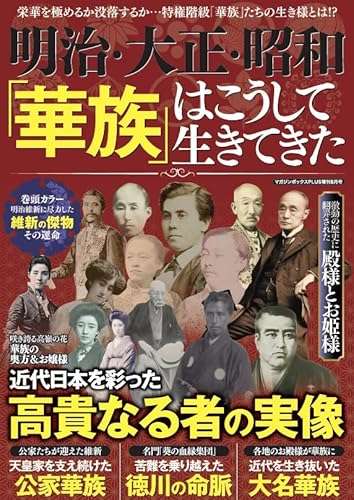 『明治・大正・昭和「華族」はこうして生きてきた』｜感想・レビュー - 読書メーター