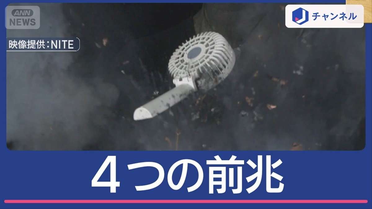 手持ち型扇風機で火災発生か　夏に注意！爆発防ぐ4つの前兆（テレビ朝日系（ANN）） - Yahoo!ニュース