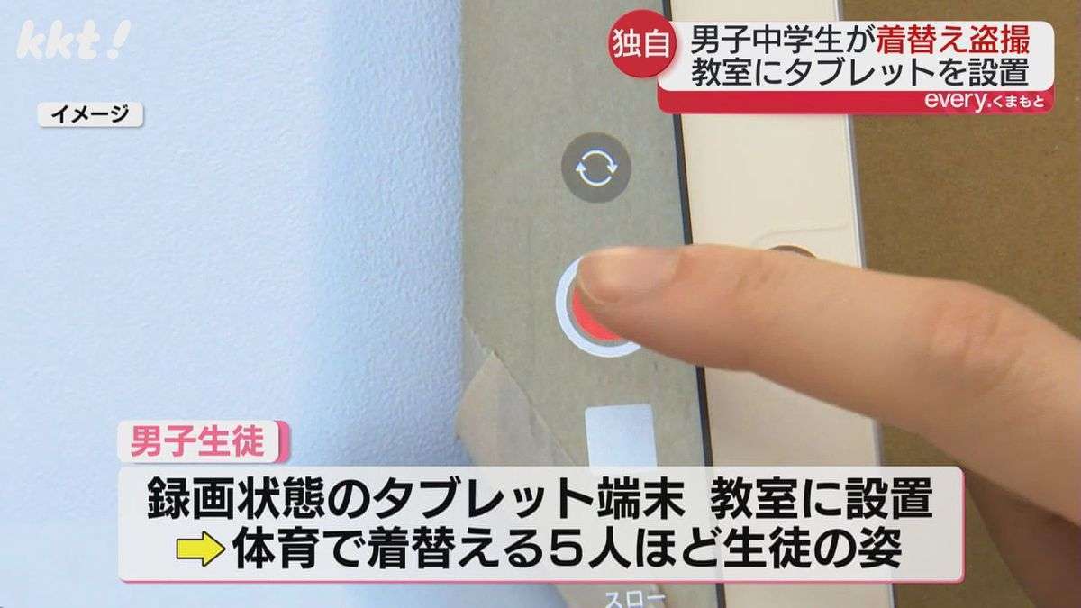 【独自】男子中学生が教室で女子生徒の着替えを盗撮 複数の男子生徒に購入持ちかける 熊本市
