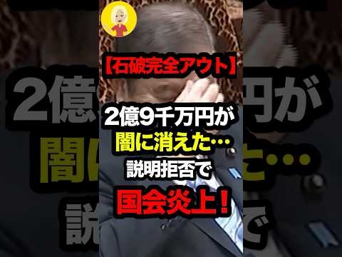 【裏金連発】石破茂に“2.9億円闇資金”疑惑！「1日322万円が消えた」説明拒否で国会ブチギレ！#shorts