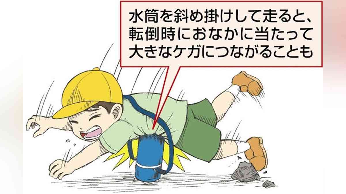 斜め掛け水筒で内臓損傷、子供が走って転倒時に危険性…７歳児が摘出手術に至った例も : 読売新聞