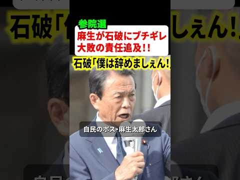 ㊗️80万再生!!麻生さんが「続投は認めない‼︎」と石破首相にブチギレ‼︎過半数割れの責任問題に自民党が騒然…