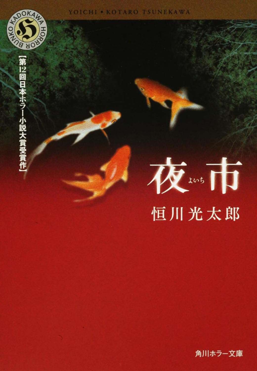 日本ホラー小説大賞受賞作について語りましょう。