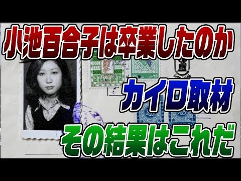#539　小池百合子学歴詐称の真相
