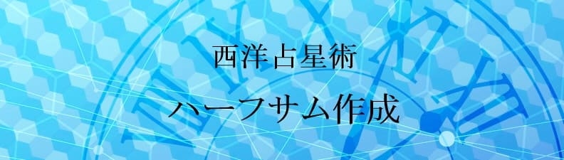 無料 西洋占星術ホロスコープ ハーフサム作成