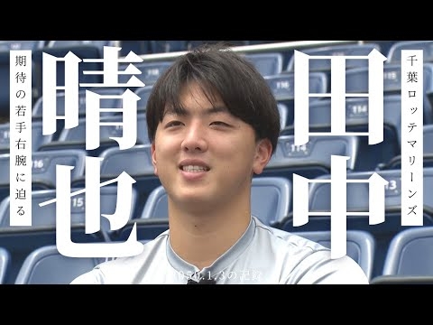 千葉ロッテ期待の若手右腕・田中晴也 一軍での活躍著しいプロ3年目の今季に迫る「将来はメジャーや日本代表も目指している」(2025年6月23日放送)