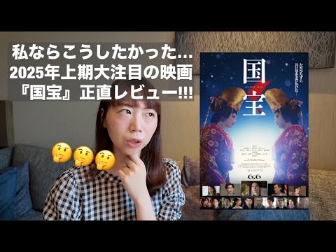 映画『国宝』正直レビュー?今年一番の期待作？私ならこうするよ#7 #国宝