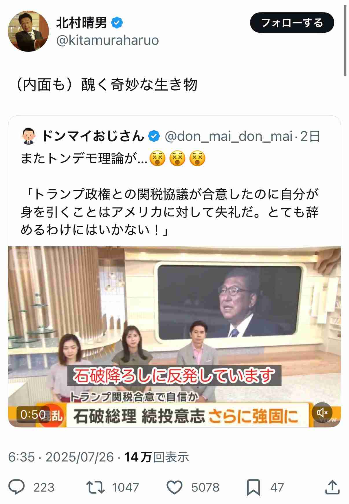 北村晴男氏、石破氏を「醜く奇妙な生き物」と表現　自民県議が抗議「許容できない。日本人に対しても失礼」