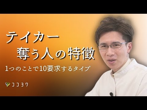 【テイカー・奪うタイプの特徴】1つの親切で10奪う人たちの考え方とは?