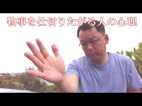 物事を仕切りたがる人の心理