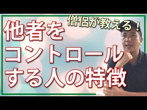 他者をコントロールする人の特徴｜本質心理学