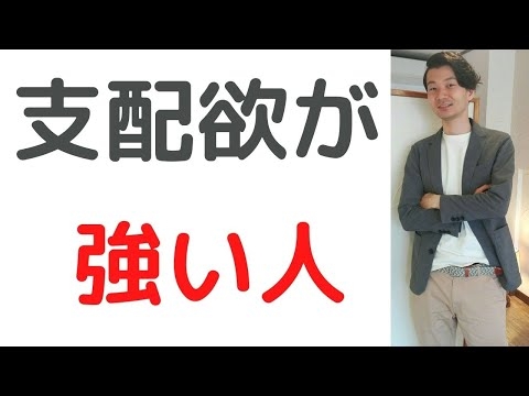 支配欲を直したい！支配欲が強い人は自信のなさが原因