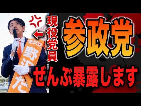 【※ついに内部告発】参政党の闇と神谷宗幣のヤバい裏｜現役党員が暴露！