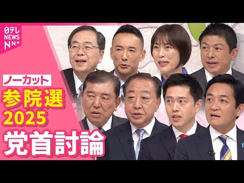 【8党首討論ノーカット】参院選2025党首討論　news every.CM中の様子もお届け