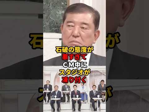 ㊗️110万再生!! 「舐めんなよ」CM中のスタジオの様子をテレビ局がネット配信し石破の裏の顔が拡散  #党首討論会  #石破首相 #舐めんなよ