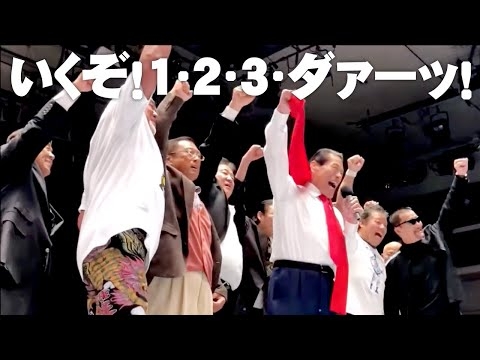 いくぞ！1・2・3・ダァーッ！ 2020.2.28 プロレスリング・マスターズ｜アントニオ猪木「最後の闘魂」チャンネル